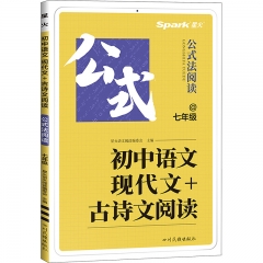 23：星火 初中语文 现代文+古诗文阅读 七年级