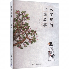 汉字里的中国故事
