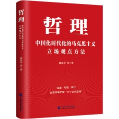 哲理：中国化时代化的马克思主义立场观点方法
