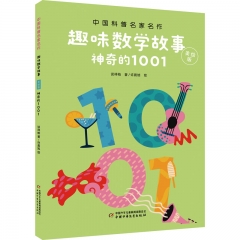 中国科普名家名作——趣味数学故事·美绘版《神奇的1001》