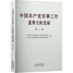《中国共产党军事工作重要文献选编》第二卷（特精本）