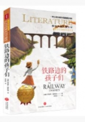 铁路边的孩子们/国际大奖儿童文学(新版）