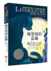 城堡镇的蓝猫/国际大奖儿童文学(新版）