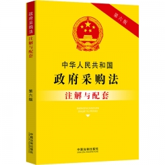 中华人民共和国政府采购法注解与配套【第六版】