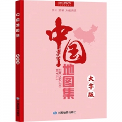 中国地图集（大字版 2024版）