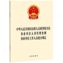 中华人民共和国公职人员政务处分法 事业单位人事管理条例 事业单位工作人员处分规定