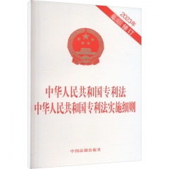 中华人民共和国专利法 中华人民共和国专利法实施细则（2023年最新修订）