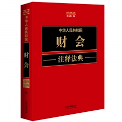 中华人民共和国财会注释法典【新五版】