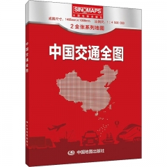 中国交通全图(2024版）