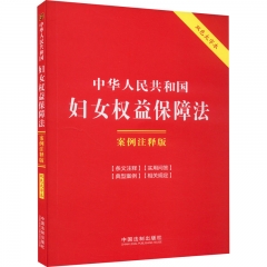 21．中华人民共和国妇女权益保障法：案例注释版【双色大字本．第六版】