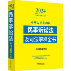 中华人民共和国民事诉讼法及司法解释全书(含指导案例) （2024年版）