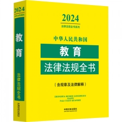 中华人民共和国教育法律法规全书(含规章及法律解释) （2024年版）