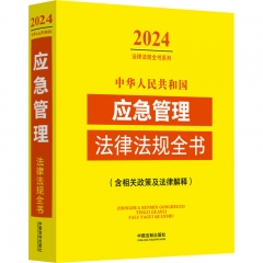 中华人民共和国应急管理法律法规全书（含相关政策及法律解释）（2024年版）