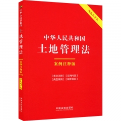 14．中华人民共和国土地管理法：案例注释版【双色大字本．第六版】