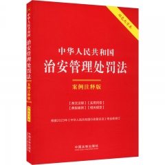 24．中华人民共和国治安管理处罚法：案例注释版【双色大字本．第六版】