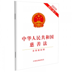 中华人民共和国慈善法（2023年最新修订）（含草案说明）