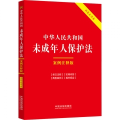 25．中华人民共和国未成年人保护法：案例注释版【双色大字本．第六版】
