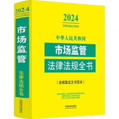 中华人民共和国市场监管法律法规全书(含规章及文书范本)（2024年版）