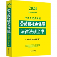 中华人民共和国劳动和社会保障法律法规全书（含规章及法律解释）（2024年版）