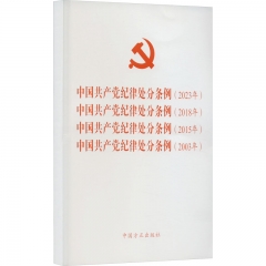中国共产党纪律处分条例（2003年、2015年、2018年、2023年 ）