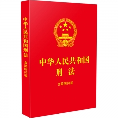 中华人民共和国刑法：含简明问答【64开红皮烫金 2023】