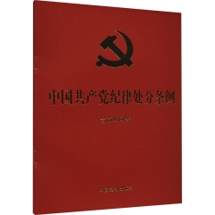 中国共产党纪律处分条例：含简明问答【32开大字版 红皮烫金 2023年】