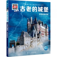 德国少年儿童百科知识全书·珍藏版（第5辑）：古老的城堡（2022中航版）