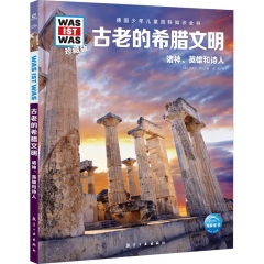 德国少年儿童百科知识全书·珍藏版（第5辑）：古老的希腊文明（2022中航版）