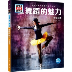 德国少年儿童百科知识全书·珍藏版（第6辑）：舞蹈的魅力（2022中航版）