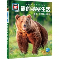 德国少年儿童百科知识全书·珍藏版（第6辑）：熊的秘密生活（2022中航版）