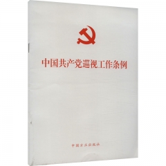 中国共产党巡视工作条例(2024)